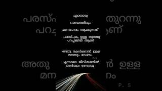 ❤️🙏പരസ്പരമുള്ള തുറന്ന് പറച്ചിലാണ് ഒരു ബന്ധം മനോഹരമാക്കുന്നത്#motivation #quotes #malayalam 🙏❤️