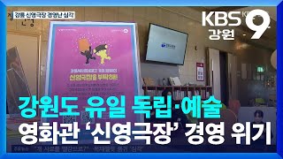 강원도 유일 독립·예술영화관 ‘신영극장’ 경영 위기 / KBS  2023.02.06.