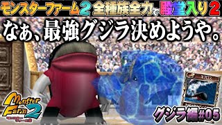 【移植版 MF2】全種族全力で殿堂入りに挑戦する！シーズン２#グジラ編05【モンスターファーム2】part109