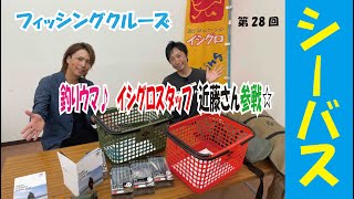 夏から秋のシーバス攻略を徹底解説　フィッシングクルーズ第28回　イシグロ半田店