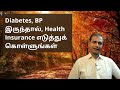 Why should people who have BP and Diabetes consider taking health insurance? | Tamil