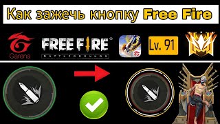 Как изменить цвет кнопки огня в Free Fire || Как сделать красную кнопку огня в Free Fire Max (2025)