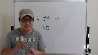 金老師的韓國語 1-14.學習韓文 单词（称呼的办法 님,씨,아야）