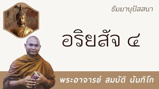 อริยสัจ4 | พระอาจารย์ สมบัติ นันทิโก