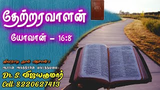 The Bible Yovan 16:8 | தேற்றரவாளன் − யோவான் 16:08 | Gnana Sakthi TV