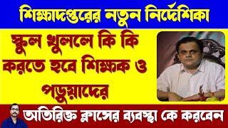 স্কুল খুললে কি কি করতে হবে শিক্ষক ও পড়ুয়াদের || অতিরিক্ত ক্লাসের ব্যবস্থা || School Summer Vacation