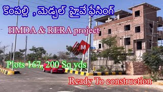 #HMDA plots for sale #Kompally#Medchal | కొంపల్లి,వెుడ్చల్। 165,200 Sq yds