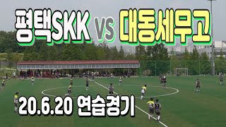 200620 평택SKK U-15 VS 대동세무고 연습경기