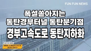 경부고속도로 동탄지하화 지상공원화 폭설 동탄분기점 25.1.28