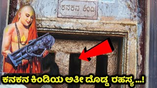 ಉಡುಪಿಗೆ ಶ್ರೀಕೃಷ್ಣನು ಬಂದ ರೋಚಕ ಕಥೆ | ಕನಕನ ಕಿಂಡಿಯ ಅತೀ ದೊಡ್ಡ ರಹಸ್ಯ | Udupi Srikrishna Temple Mystery |