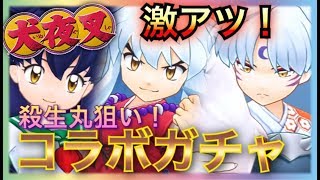 【バクレツモンスター】神回！まさかの犬夜叉コラボ！殺生丸狙いで魅せる!?神コラボ過ぎるううう！！！