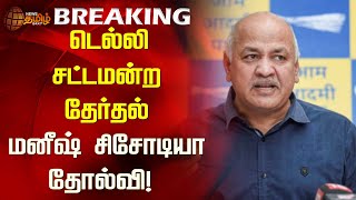 #BREAKING |  டெல்லி சட்டமன்ற தேர்தல் - மனீஷ் சிசோடியா தோல்வி! | Delhi Assembly Election - 2025