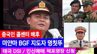 [태국뉴스] 미얀마 카렌 BGF 지도자 멍칫뚜 체포영장 신청 (DSI)