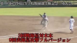 【三重大会2023】3回戦海星対木本9回表海星攻撃フルバージョン