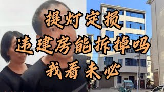 江西上饶，提灯定损违建房能拆掉吗？我看未必！