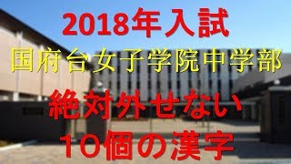 国府台女子学院中学部　絶対外せない10個の漢字(2018年受験)