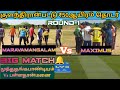 CRICKET|MAXIMUS VS MARAVAMANGALAM|PALLATHANMANAI VS MUTHUTHANGAPANDIYAM|ROUND -1 |DAY-1|