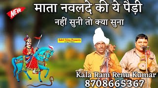 माता नवलदे की ये पैड़ी नहीं सुनी तो क्या सुना । Mata Navalde ki Pedi। Kala Ram Renu Kumar Kanjala