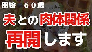 【夜の事情】私が隠している主人への夜の願望を暴露します【朗読】