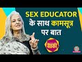 Sex Educator Seema Anand ने बताया masturbation, sex position के बारे में Kamasutra में क्या लिखा है?
