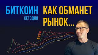 БИТКОИН КАК ОБМАНЕТ РЫНОК 🔀