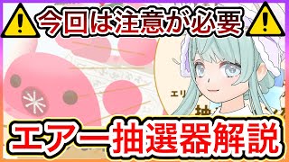 【リヴリーアイランド】今回は注意が必要⚠️エアー抽選器イベントの仕様が変わってます❗️