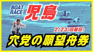 【児島競艇ライブ】２/２３（日曜日）ボートレース児島ライブ　#shorts　#競艇　#ボートレース