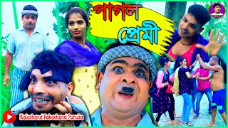 Pagol Premi | পাগল প্রেমী | Purulia Comedy And Love Story Video 2023 | Kalachand Fakachand Purulia