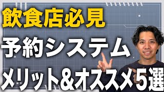 【飲食店予約システム】飲食店が予約システムを導入するメリットやおすすめシステム5選を解説します！