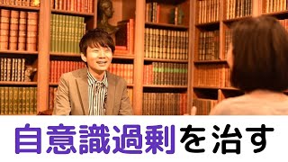 自意識過剰を治す２つの方法！自信のなさが原因です