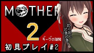 【MOTHER2 ギーグの逆襲 】はじめてのげーむ、はじめてのかんじょう。＃2【初見プレイ/ゲーム実況】八重沢なとり VTuber