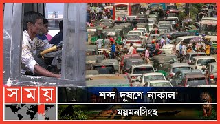 মাত্রাহীন হর্ণের যন্ত্রণা! | Sound Pollution | Health Effects of Sound Pollution | Somoy TV