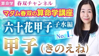 【算命学】甲子（きのえね）｜六十花甲子・子水編No.1