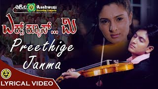 Preethige Janma | Excuse Me | Ramya | Ajay Rao | Sunil | Prem | Shankar Mahadevan | Lyrical Video
