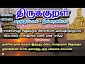 athigaram 12. naduvu nilaimai thirukkural 118 thirukkural திருக்குறள் kural118 குறள் viral