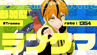 【参加型/ランク】今日もみんなとレートを盛り盛りだ！【ポケモンユナイト】