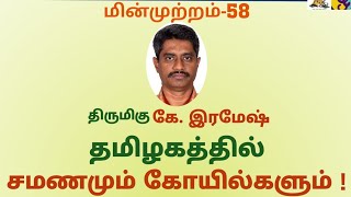 புதுவைத் தமிழாசிரியர்கள்- மின்முற்றம்-58  தமிழகத்தில் சமணமும் கோயில்களும்  திரு கே.ரமேஷ் 11.09.20