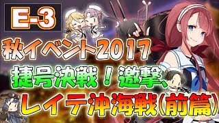 【艦これ】秋イベント2017「捷号決戦！邀撃、レイテ沖海戦(前篇)」E-3生放送‼『艦隊これくしょん -艦これ-』