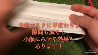 マスク裏ワザみつけました。2秒で立体マスクに早変わり♪