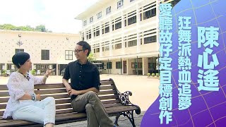 陳心遙拍狂舞派寄語熱血追夢｜讀人類學愛聽故仔 每日定目標一步一創作｜除煙燒烤爐室內韓燒冇難度｜好在一個人 黎芷珊 譚玉瑛 Patrick Sir