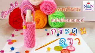 โครเชต์ | ขวดสเปรย์แอลกอฮอล์ กระดุมดาว #5