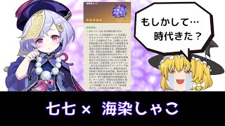 【原神】七七の時代到来か？　今までにないダメージに感動！【ゆっくり実況】