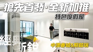 搶先首發！最具特色度假屋全新加推！經典戶型與新風格碰撞究竟有什麼火花？ ｜中澳春城5期鉑瑞｜中山坦洲｜內地置業｜大灣區樓盤｜筍盤