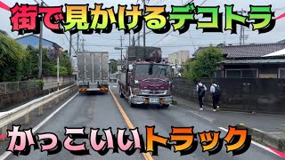 【ドラレコ】街で見かける デコトラ ダンプ かっこいいトラック 3スライド ラッパ 仕事車 Japanesetrack dekotora はたらくくるま