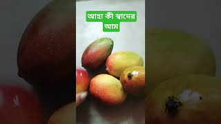 রসালো আম কি যে স্বাদ কে কে খাবে এসো#viral #ytshorts#plz#subscribe#pam \u0026adi vlogs