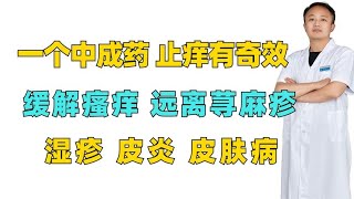 一个中成药，止痒有奇效，缓解瘙痒，远离荨麻疹 湿疹 皮肤病