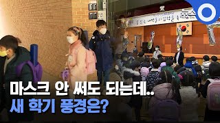 마스크 안 써도 되는데.. 달라진 새 학기 풍경은? / OBS 뉴스O