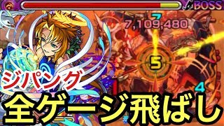 【モンスト】ボス1ゲージ飛ばし!獣神化ノアのチェインメテオSSをジパングのど真ん中弱点に落としてみた!