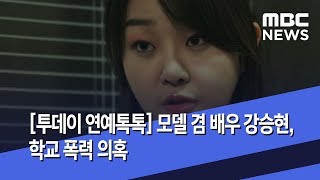 [투데이 연예톡톡] 모델 겸 배우 강승현, 학교 폭력 의혹 (2020.04.24/뉴스투데이/MBC)