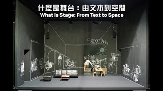 「什麼是舞台：由文本到空間」公開講座（一） “What Is Stage: From Text to Space” Public Seminar 1